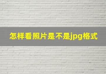 怎样看照片是不是jpg格式