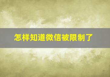 怎样知道微信被限制了