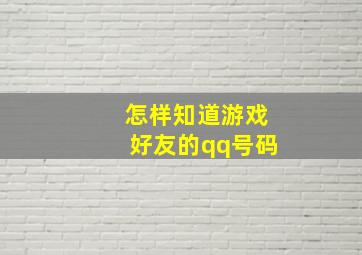 怎样知道游戏好友的qq号码