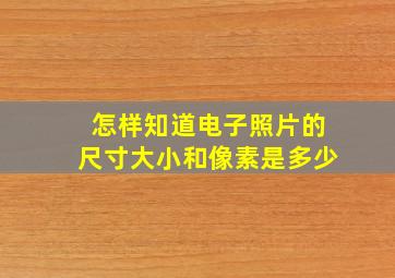 怎样知道电子照片的尺寸大小和像素是多少