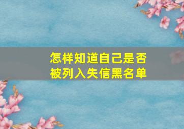 怎样知道自己是否被列入失信黑名单