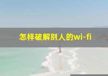 怎样破解别人的wi-fi