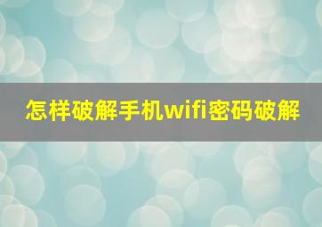 怎样破解手机wifi密码破解