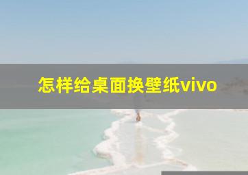 怎样给桌面换壁纸vivo