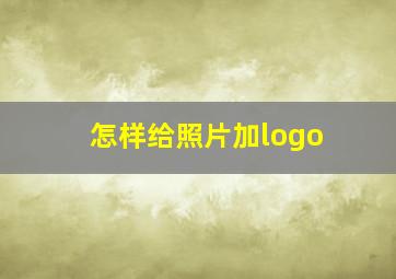 怎样给照片加logo