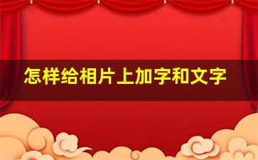 怎样给相片上加字和文字