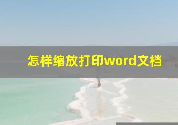 怎样缩放打印word文档