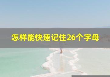 怎样能快速记住26个字母