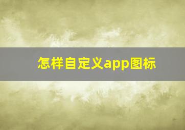 怎样自定义app图标