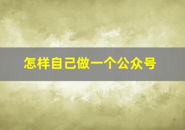 怎样自己做一个公众号