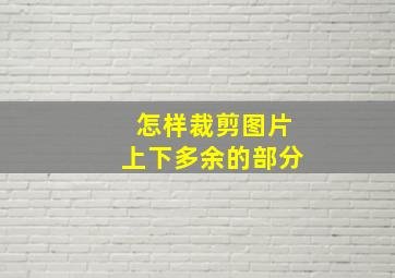 怎样裁剪图片上下多余的部分