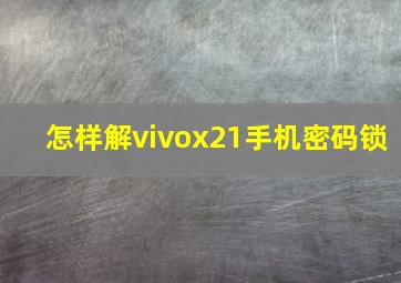 怎样解vivox21手机密码锁