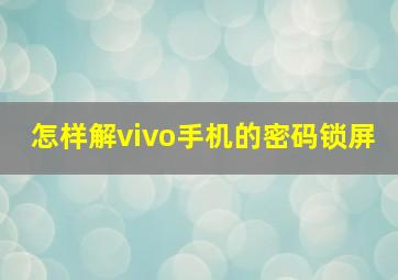 怎样解vivo手机的密码锁屏