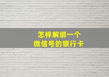 怎样解绑一个微信号的银行卡