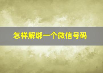 怎样解绑一个微信号码