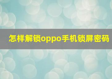 怎样解锁oppo手机锁屏密码