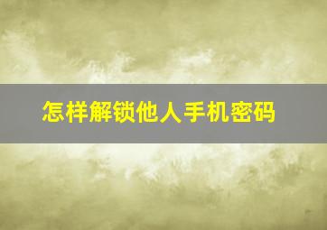 怎样解锁他人手机密码