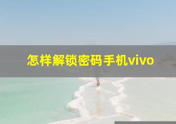 怎样解锁密码手机vivo