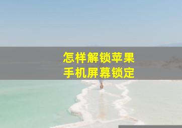 怎样解锁苹果手机屏幕锁定