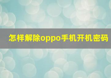 怎样解除oppo手机开机密码