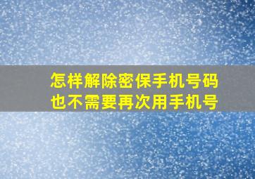 怎样解除密保手机号码也不需要再次用手机号