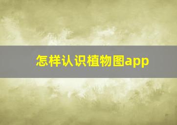 怎样认识植物图app