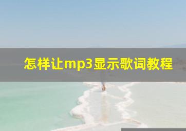 怎样让mp3显示歌词教程