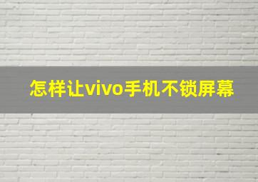 怎样让vivo手机不锁屏幕