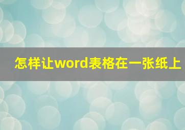 怎样让word表格在一张纸上