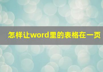 怎样让word里的表格在一页