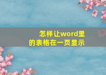 怎样让word里的表格在一页显示