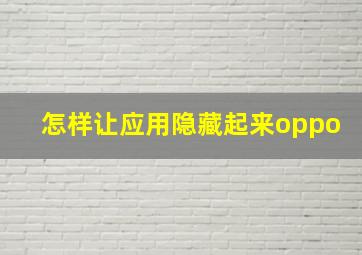 怎样让应用隐藏起来oppo