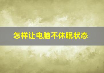 怎样让电脑不休眠状态