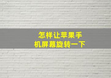 怎样让苹果手机屏幕旋转一下