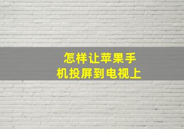 怎样让苹果手机投屏到电视上