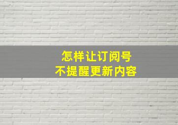 怎样让订阅号不提醒更新内容