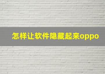 怎样让软件隐藏起来oppo