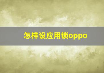 怎样设应用锁oppo