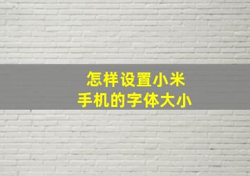 怎样设置小米手机的字体大小