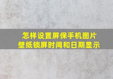 怎样设置屏保手机图片壁纸锁屏时间和日期显示