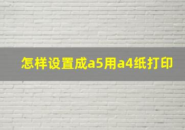 怎样设置成a5用a4纸打印