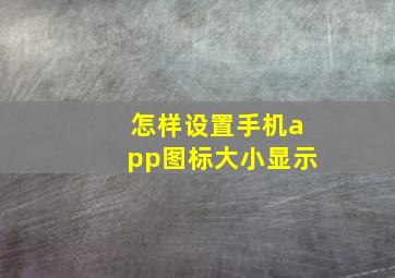 怎样设置手机app图标大小显示