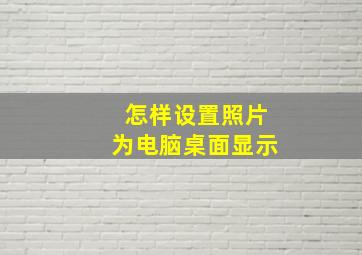 怎样设置照片为电脑桌面显示