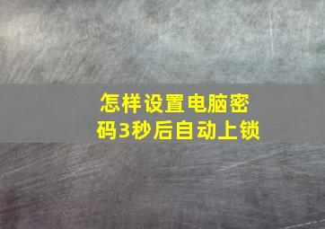 怎样设置电脑密码3秒后自动上锁