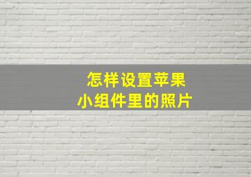 怎样设置苹果小组件里的照片