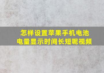 怎样设置苹果手机电池电量显示时间长短呢视频