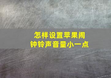 怎样设置苹果闹钟铃声音量小一点