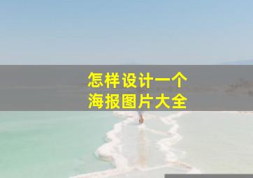 怎样设计一个海报图片大全