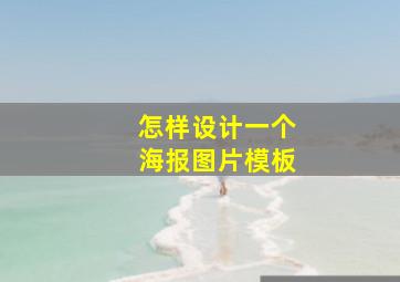 怎样设计一个海报图片模板