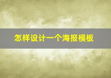 怎样设计一个海报模板